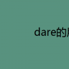 教育資訊：dare的用法