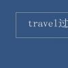 教育資訊：travel過去式