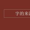 教育資訊：字的來源