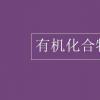 教育資訊：有機化合物的分類