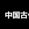 生活小知識：中國古代十大禁書是哪些?