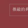 教育資訊：推敲的典故