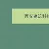 教育資訊：西安建筑科技大學(xué)是幾本