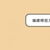 教育資訊：福建師范大學(xué)是幾本