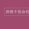 教育資訊：唐雎不使命的原文翻譯注釋