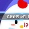 唐朝時(shí)人們過中秋節(jié)，也會(huì)有假期嗎 螞蟻莊園知識(shí)問答
