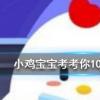 小雞寶寶知識(shí)問答：海天佛國指的是我國哪一座佛教名山