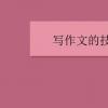 教育資訊：寫作文的技巧和方法