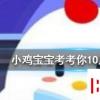 小雞寶寶知識(shí)問(wèn)答：世界上最大的猴子是