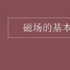 教育資訊：磁場(chǎng)的基本性質(zhì)是什么