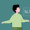 教育資訊：知足常樂什么意思