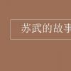 教育資訊：蘇武的故事簡介