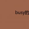 教育資訊：busy的用法