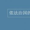 教育資訊：依法治國的主體是