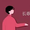 教育資訊:長歌行翻譯