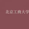教育資訊：北京工商大學嘉華學院學費