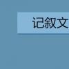 教育資訊:記敘文怎么寫 方法是什么