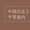 教育資訊：中國歷史上第一個不平等條約