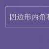 教育資訊：四邊形內(nèi)角和是多少度