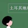 教育資訊：土耳其地理位置
