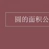 教育資訊:圓的面積公式推導(dǎo)過(guò)程