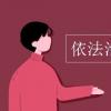教育資訊：依法治國(guó)的意義