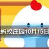 桃李滿天下最初指的是誰 螞蟻莊園知識問答