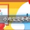 小雞寶寶知識問答：巧克力是很多人眼里的美食，能喂給狗狗吃嗎
