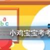 小雞寶寶知識(shí)問答：桃李滿天下最初指的是誰