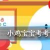小雞寶寶知識(shí)問答：狗狗能吃巧克力嗎