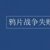 教育資訊：鴉片戰(zhàn)爭失敗的原因