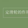 教育資訊：定滑輪的作用是什么