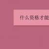 教育資訊：什么資格才能申請(qǐng)自主招生