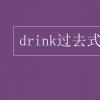 教育資訊：drink過(guò)去式和過(guò)去分詞