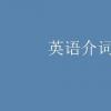 教育資訊：英語介詞的用法