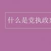 教育資訊：什么是黨執(zhí)政興國的第一要務(wù)