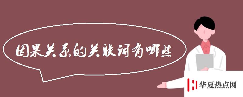 因果關(guān)系的關(guān)聯(lián)詞有哪些