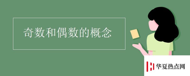 奇數(shù)和偶數(shù)的概念