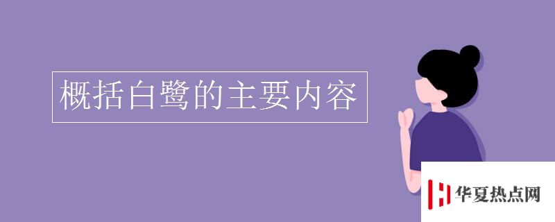 概括白鷺的主要內(nèi)容
