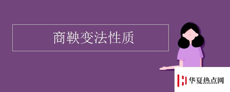 商鞅變法性質(zhì)