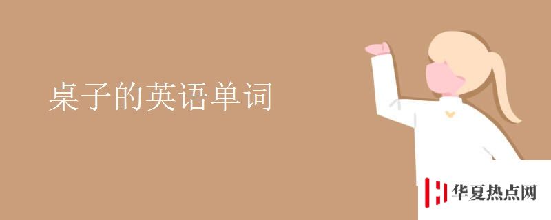 桌子的英語單詞