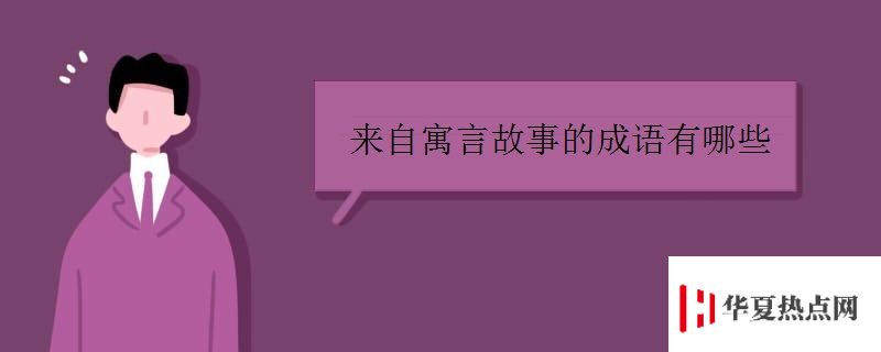 來自寓言故事的成語有哪些