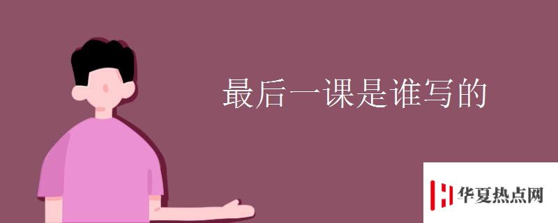 最后一課是誰(shuí)寫(xiě)的