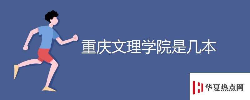 重慶文理學(xué)院是幾本	