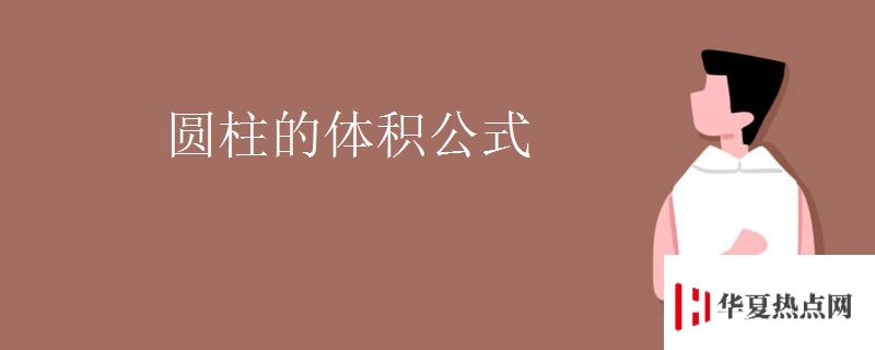 圓柱的體積公式