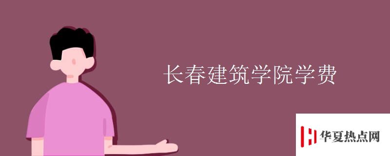 長春建筑學(xué)院學(xué)費