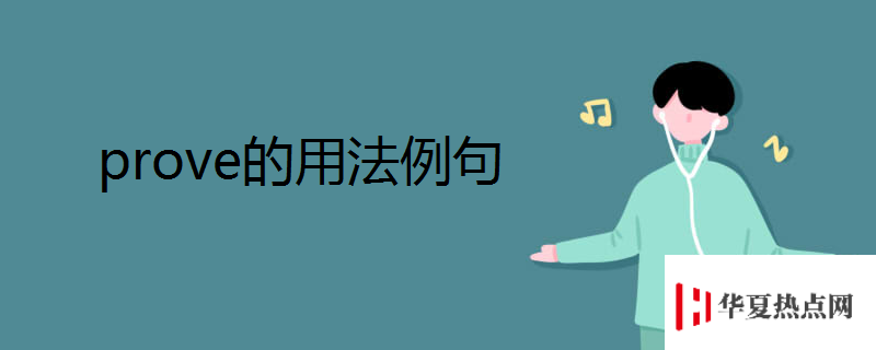 prove的用法例句