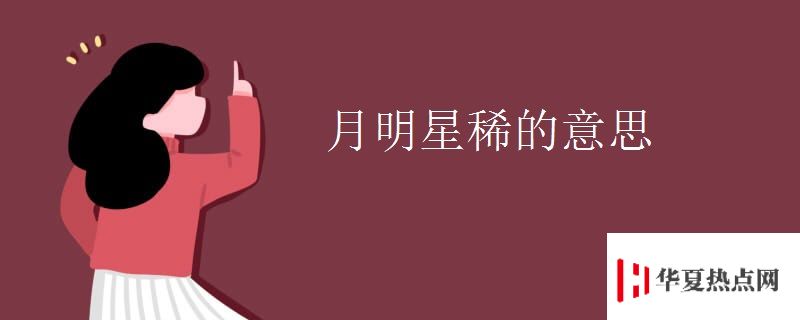 月明星稀的意思