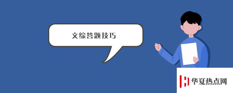 文綜答題技巧