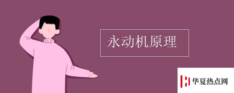 永動機原理